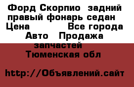 Форд Скорпио2 задний правый фонарь седан › Цена ­ 1 300 - Все города Авто » Продажа запчастей   . Тюменская обл.